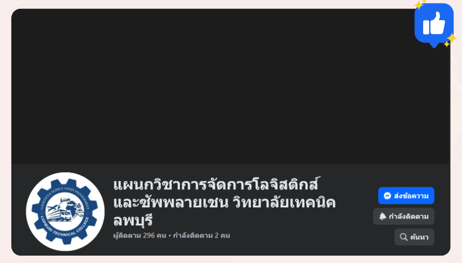 แบนเนอร์ แผนกวิชาการจัดการโลจิสติกส์
